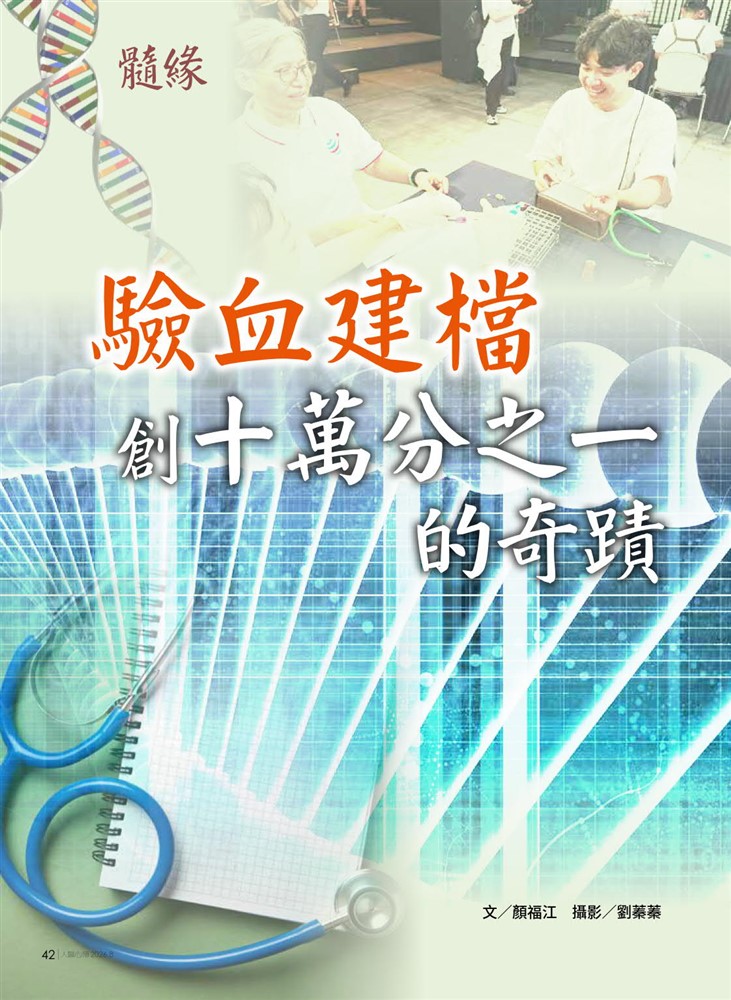 驗血建檔 創十萬分之一的奇蹟《人醫心傳》272期