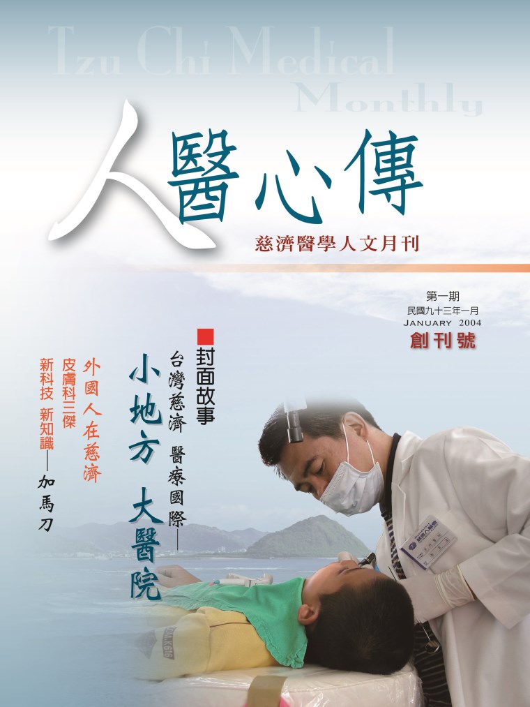 人醫心傳第1期-台灣慈濟，醫療國際 小地方大醫院