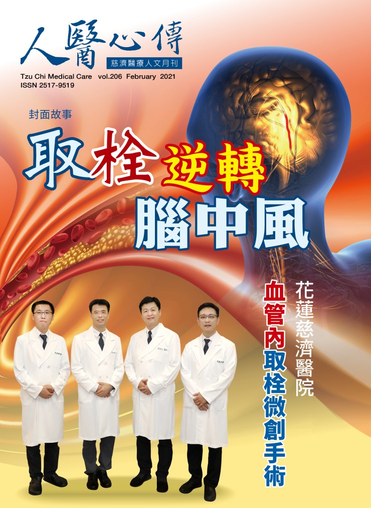 人醫心傳第206期-取栓逆轉腦中風 花蓮慈濟醫院血管內取栓微創手術