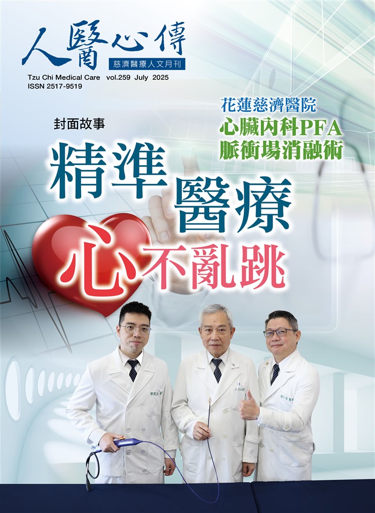 人醫心傳第259期-精準醫療 心不亂跳 花蓮慈濟醫院心臟內科PFA脈衝場消融術