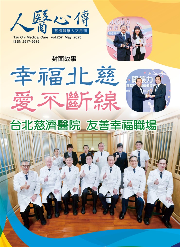 人醫心傳第257期-幸福北慈 愛不斷線 台北慈濟醫院友善幸福職場