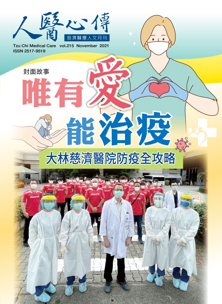 人醫心傳第251期-智慧醫療在大林 大林慈濟醫院智慧醫療與創新