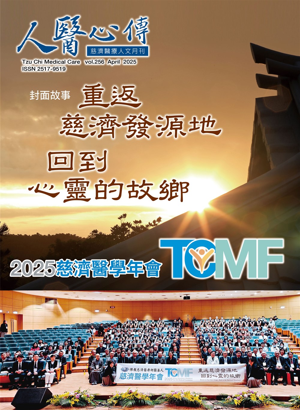 人醫心傳第256期-重返慈濟發源地 回到心靈的故鄉 2025慈濟醫學年會TCMF
