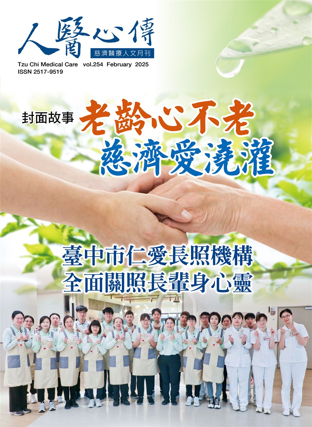 人醫心傳第254期-老齡心不老 慈濟愛澆灌 臺中市仁愛長照機構全面關照長輩身心靈