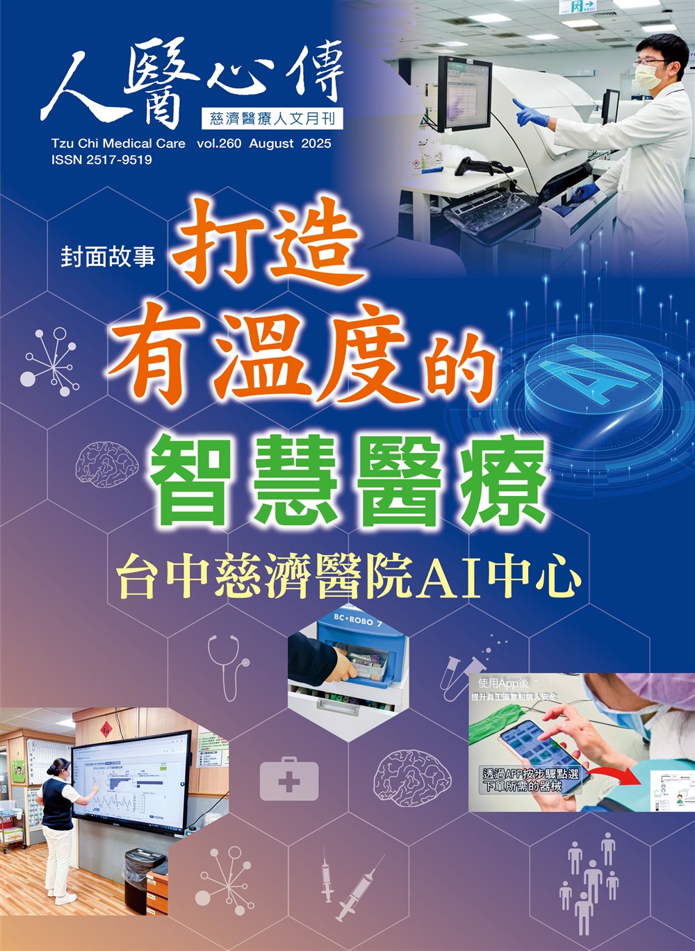 人醫心傳第260期-打造有溫度的智慧醫療 台中慈濟醫院AI中心