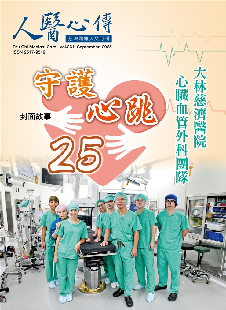 人醫心傳第261期-守護心跳25 大林慈濟醫院心臟血管外科團隊