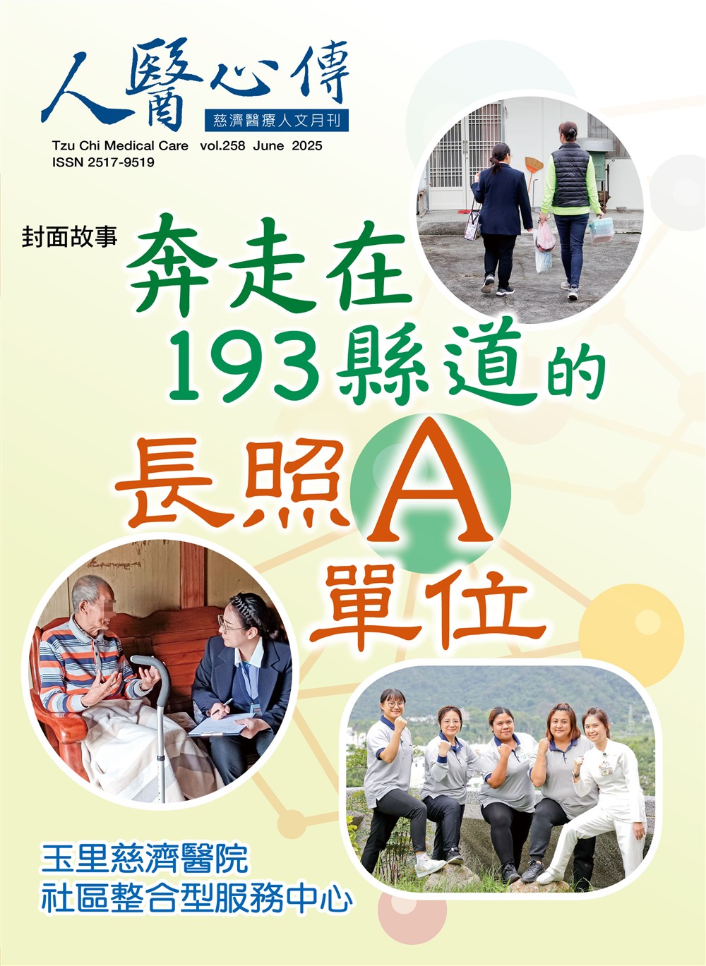 人醫心傳第258期-奔走在193縣道的長照A單位 玉里慈濟醫院社區整合型服務中心