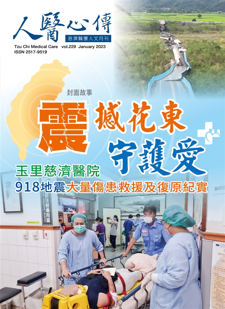 人醫心傳第229期-震撼花東守護愛 玉里慈濟醫院918地震大量傷患救援及復原紀實