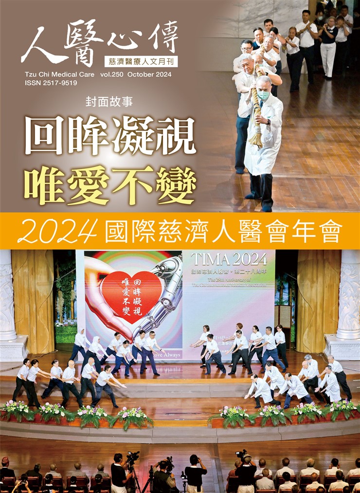人醫心傳第250期-回眸凝視 唯愛不變 2024國際慈濟人醫會年會