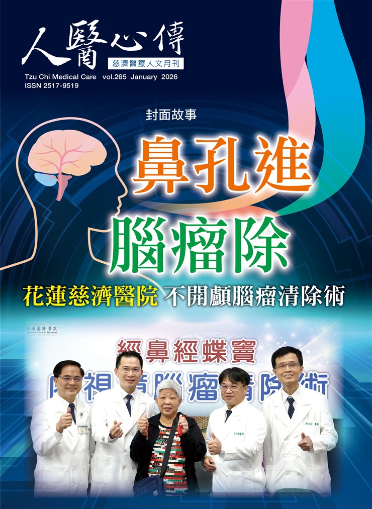 人醫心傳第265期-鼻孔進 腦瘤除 花蓮慈濟醫院不開顱腦瘤清除術