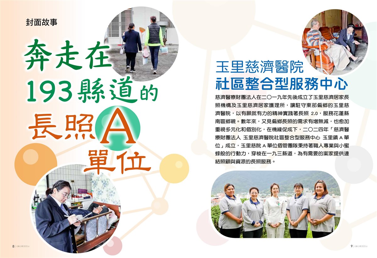 人醫心傳第258期-奔走在193縣道的長照A單位