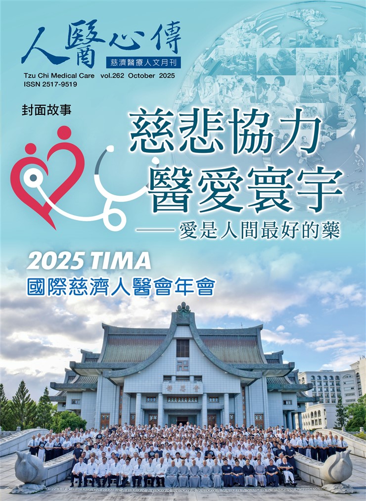 人醫心傳第262期-慈悲協力 醫愛寰宇 愛是人間最好的藥 2025TIMA國際慈濟人醫會年會