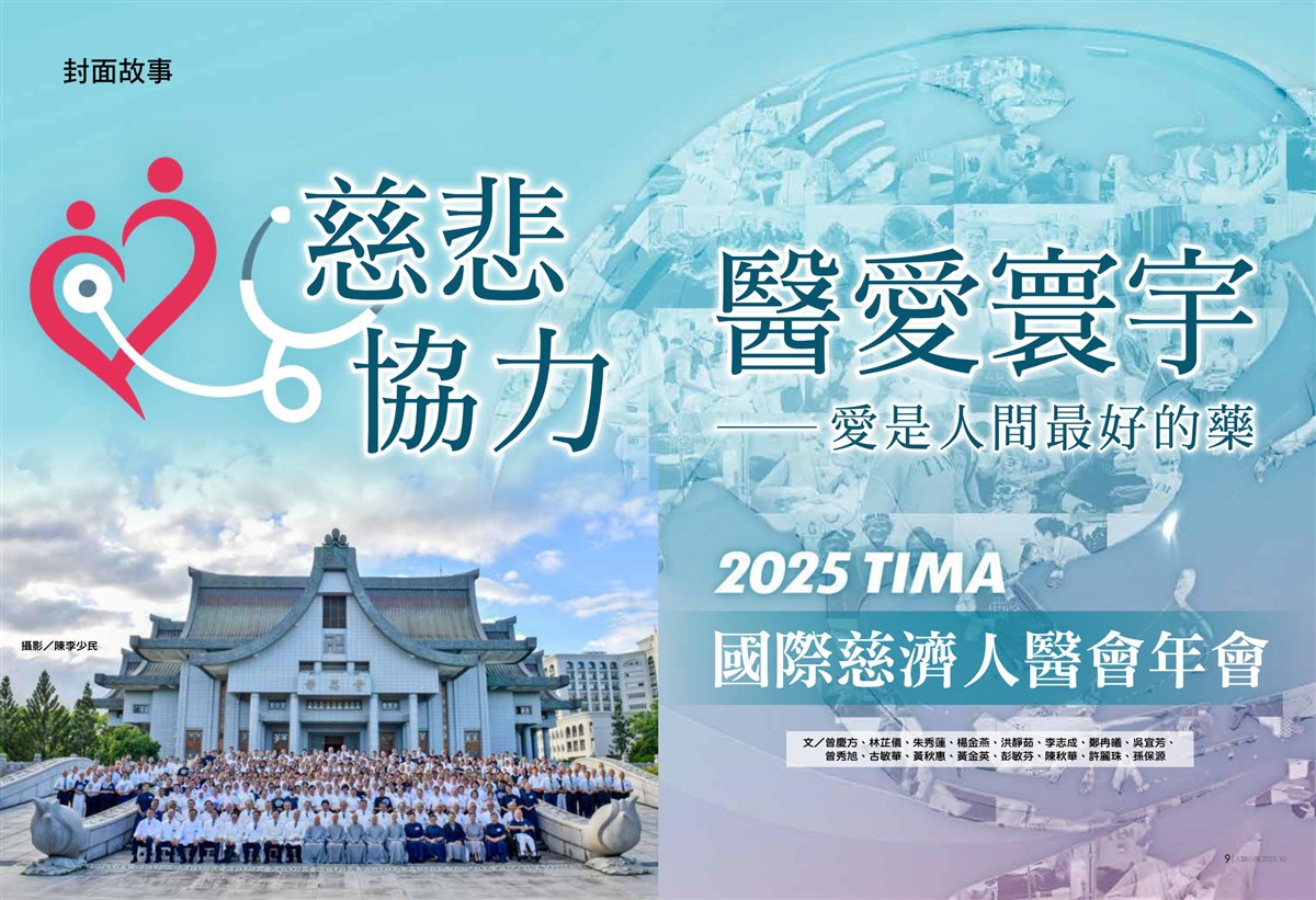 人醫心傳第262期-慈悲協力 醫愛寰宇 愛是人間最好的藥