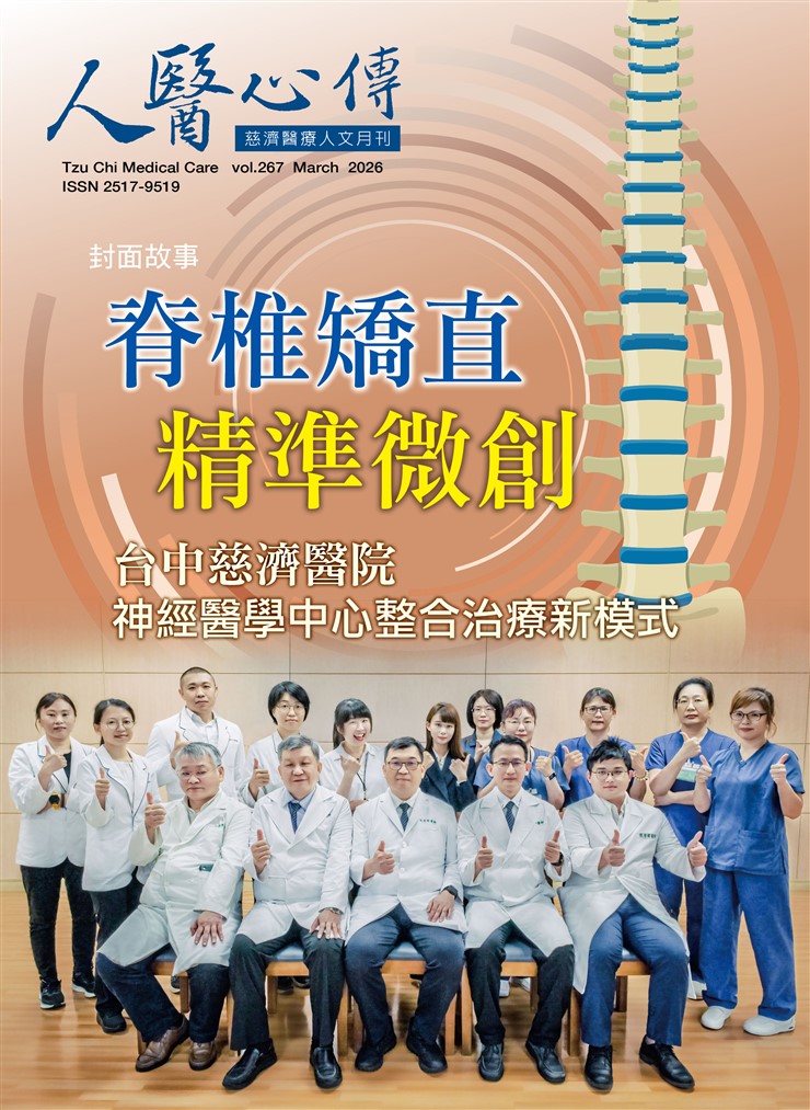 人醫心傳第267期-脊椎矯直 精準微創 台中慈濟醫院神經醫學中心整合治療新模式