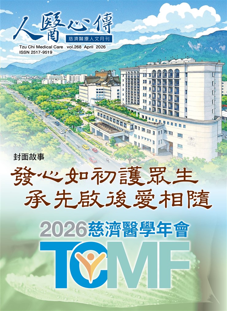 人醫心傳第268期-發心如初護眾生 承先啟後愛相隨 2026慈濟醫學年會