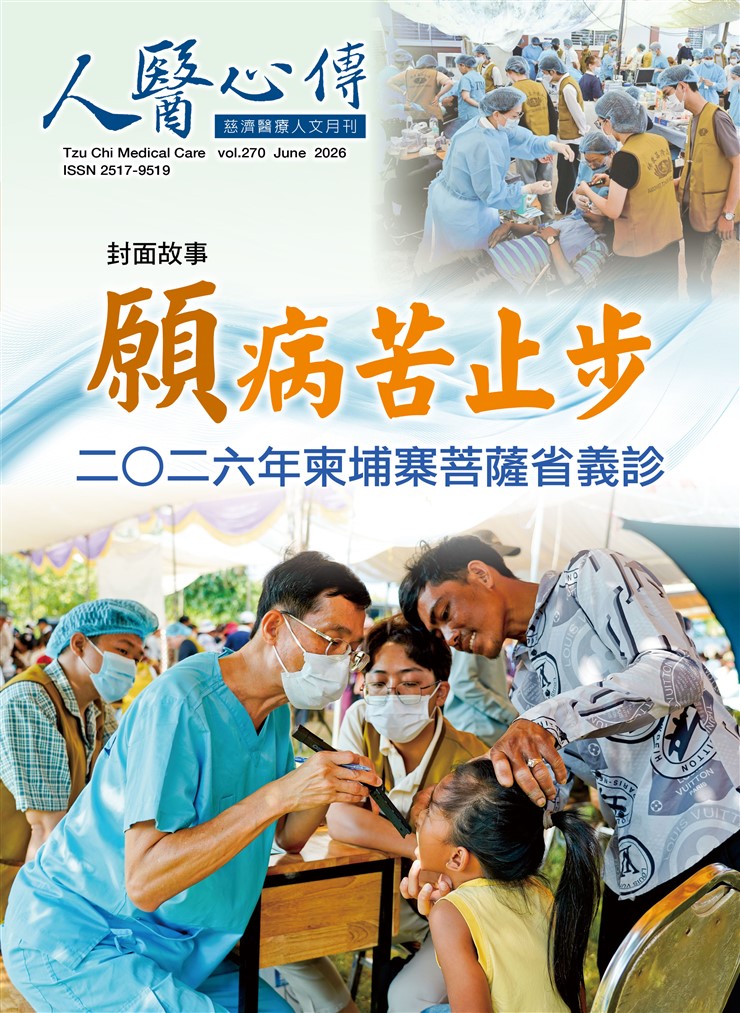 人醫心傳第270期-願病苦止步 二○二六年柬埔寨菩薩省義診