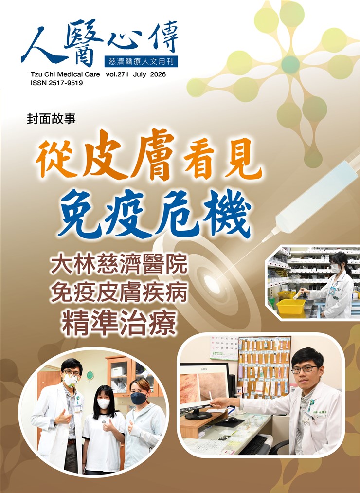 人醫心傳第271期-從皮膚看見免疫危機 大林慈濟醫院免疫皮膚疾病精準治療