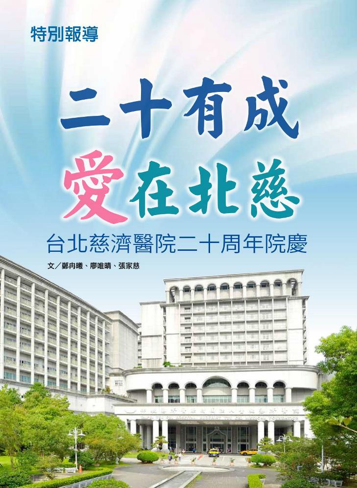 二十有成 愛在北慈 台北慈濟醫院二十周年院慶《人醫心傳》258期