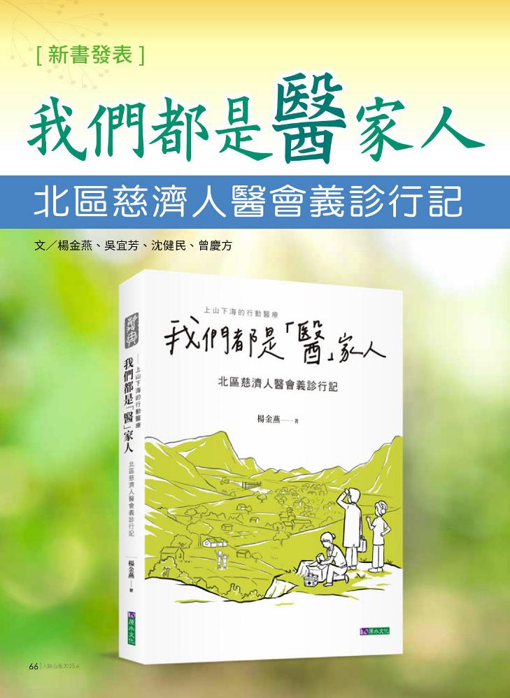 《我們都是醫家人：北區慈濟人醫會義診行記》《人醫心傳》258期