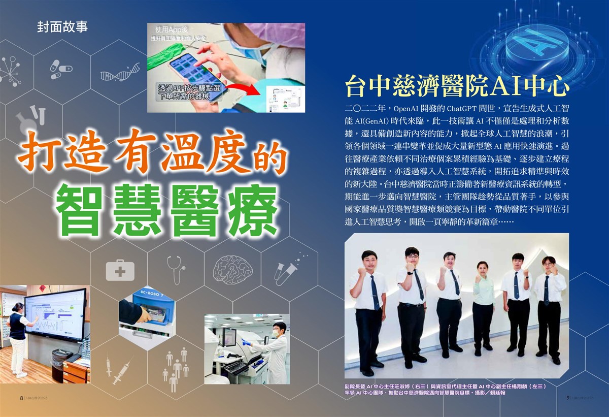 打造有溫度的智慧醫療 台中慈濟醫院AI中心《人醫心傳》260期